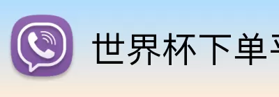 世界杯下单平台 logo